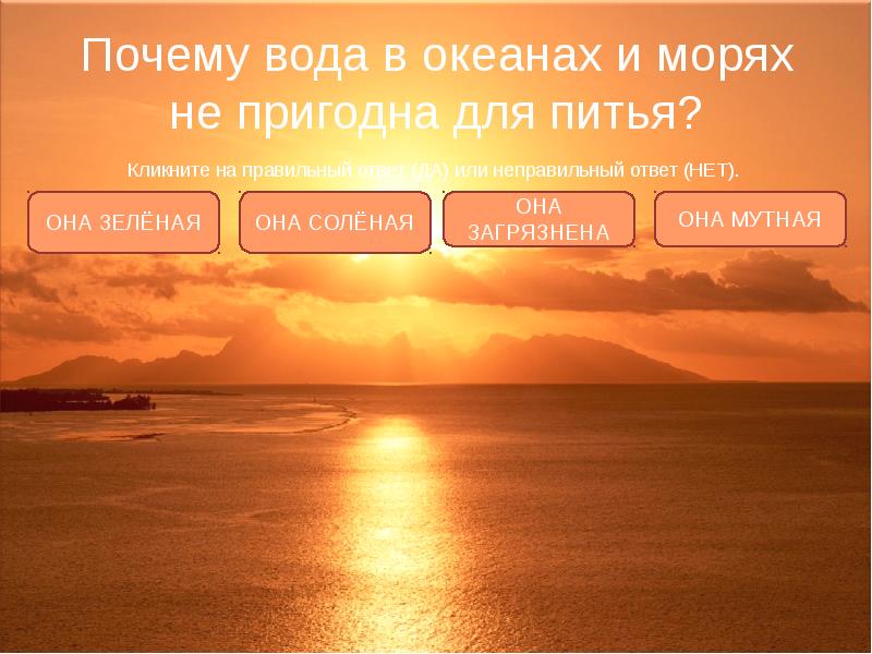 Почему вода в океане соленая ответ. Вода для питья не пригодна. Почему соленая вода не пригодна для питья. Почему вода в океане. Почему вода океана не пригодна для питья.