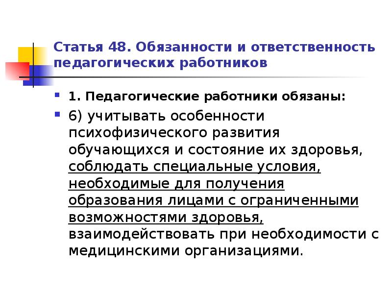 Ответственность пед работников. Обязанности и ответственность педагогических работников. Статья 48 обязанности и ответственность педагогических работников. Педагогические работники обязаны. Обязанности пед работника.