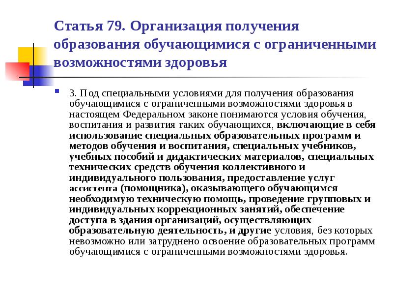 Создание специальных условий для детей с овз презентация