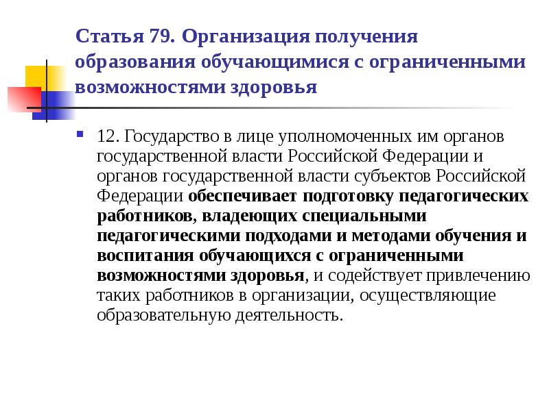 Статья 79. Организация получения образования обучающимися с ОВЗ. Статья 79 организация получения. Уполномоченного лица управления образования это. Форумы получение образования.