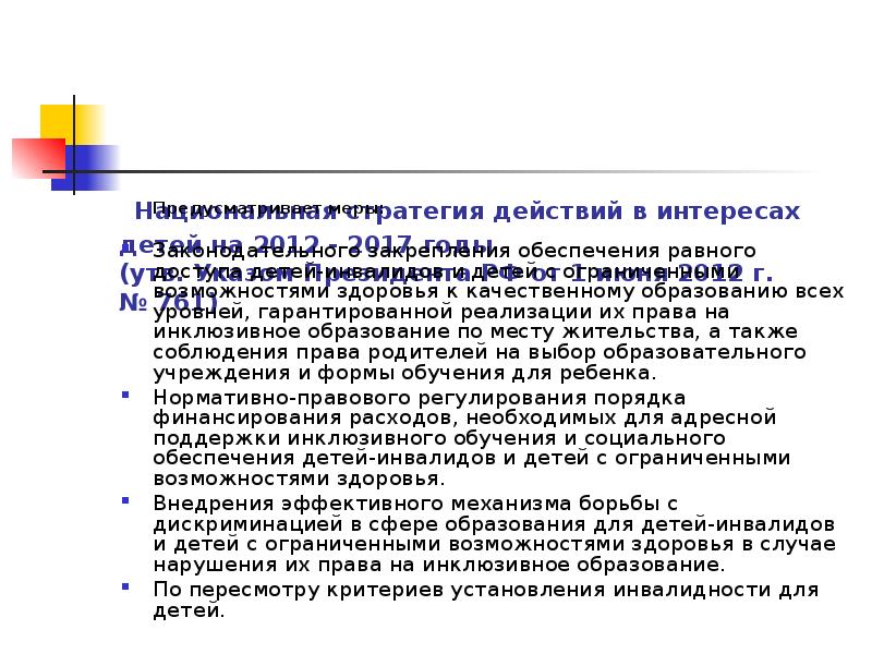 Национальная стратегия действий в интересах детей на 2012 - 2017 годы.