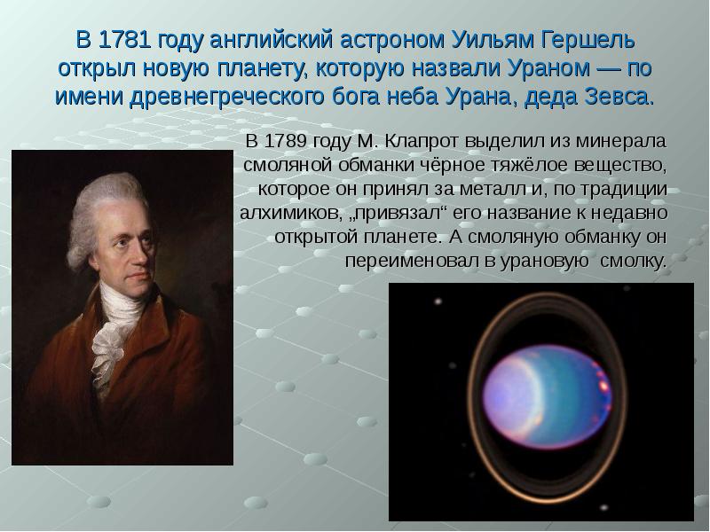 Английский астрофизик 5. Английский астроном Уильям Гершель. Уильям Гершель астрономия. Уильям Гершель открывает планету Уран. 1781 Астроном Уильям Гершель открыл Уран.