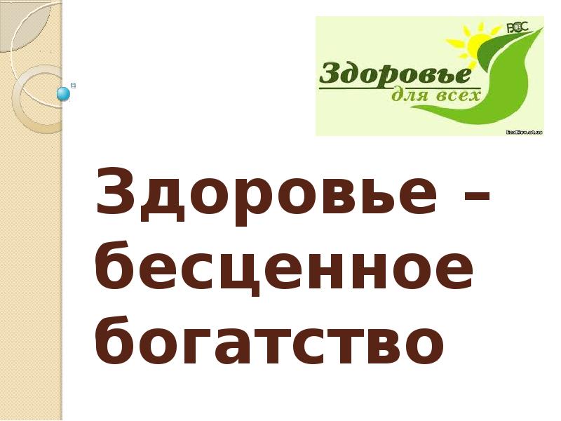 Приобретенное здоровье. Здоровье бесценное богатство. Здоровье не купишь картинки. Рисунки на тему здоровье бесценное богатство. Здоровье бесценное богатство презентация.