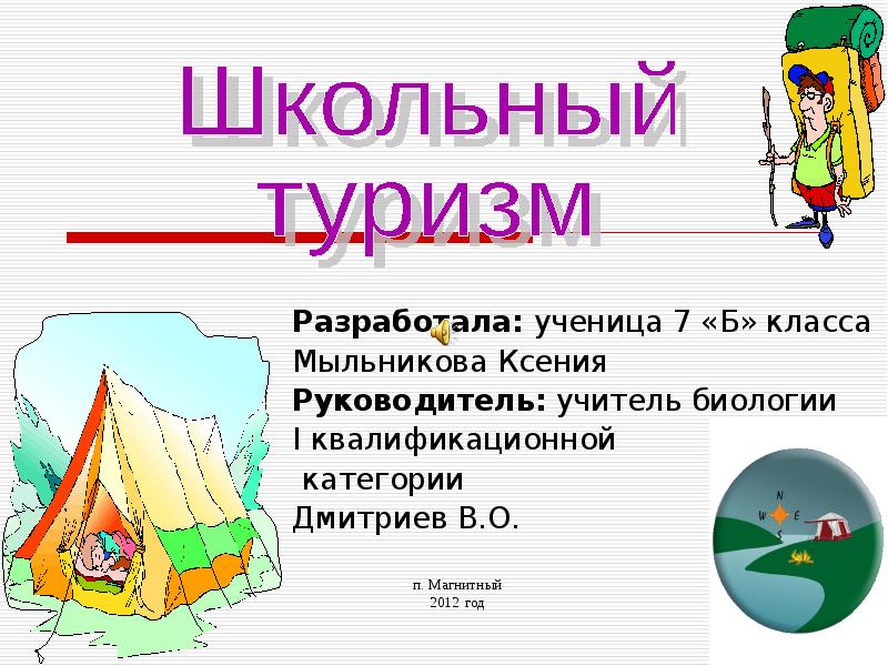 Туризм презентация