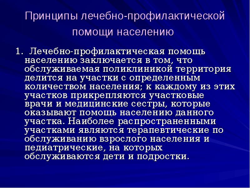 Лечебно профилактическая помощь сельскому населению. Принципы лечебно-профилактической помощи населению. Принципы оечебнопрофилактической помощи населению. Основы организации лечебно-профилактической помощи населению. Принципы лекарственной помощи.