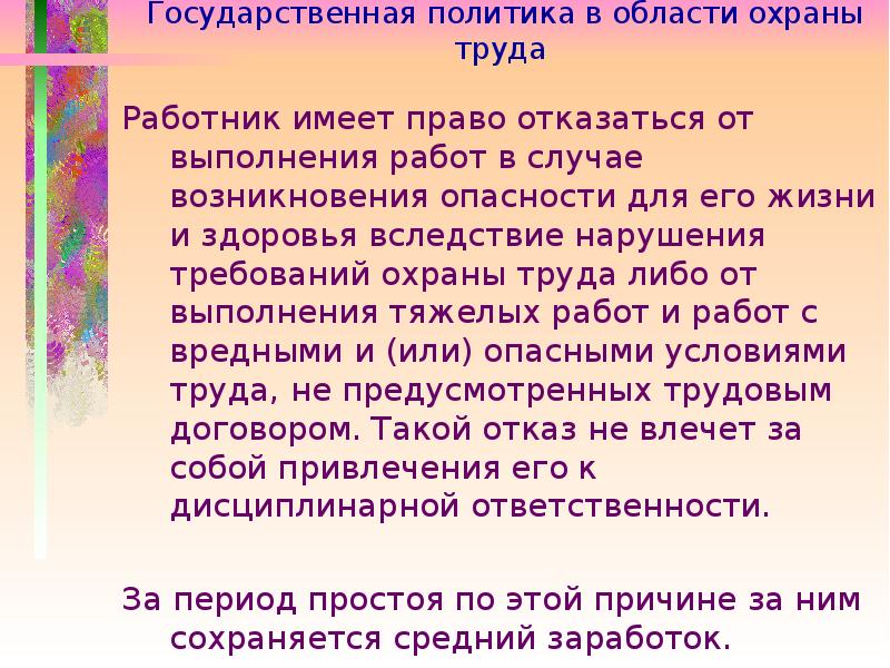 Дня в этом случае вы. Работник имеет право отказаться от работы. В каких случаях работник может отказаться от выполнения работы.