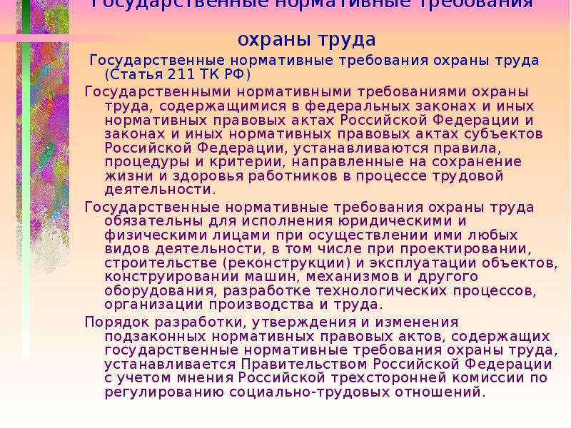 Государственные нормативные требования охраны. Государственные нормативные требования охраны труда. Государственные нормативы требований охраны труда. Перечислите государственные нормативные требования охраны труда..