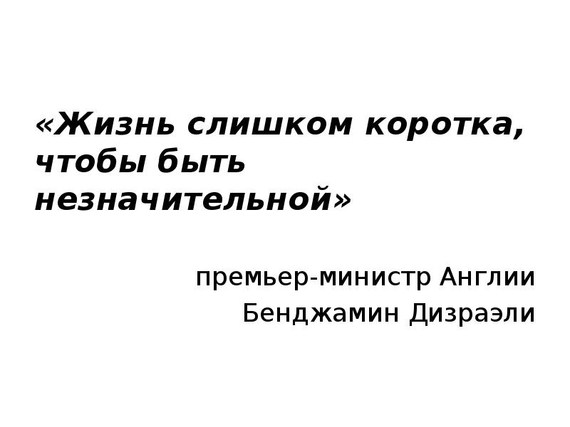 Слишком коротко. Жизнь слишком коротка, чтобы быть незначительной.. Жизнь слишком коротка чтобы. Слишком короткий.