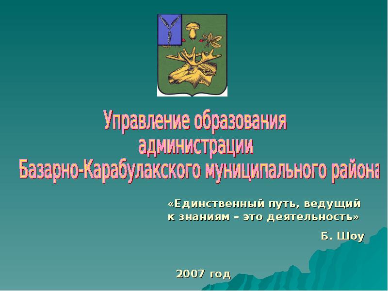 Управление образования муниципального округа. Администрация Базарно-Карабулакского муниципального района. Управление образования Базарно Карабулакского района. Администрация Базарно-Карабулакского района официальный сайт. Отдел образования администрация Алексеев кого района.