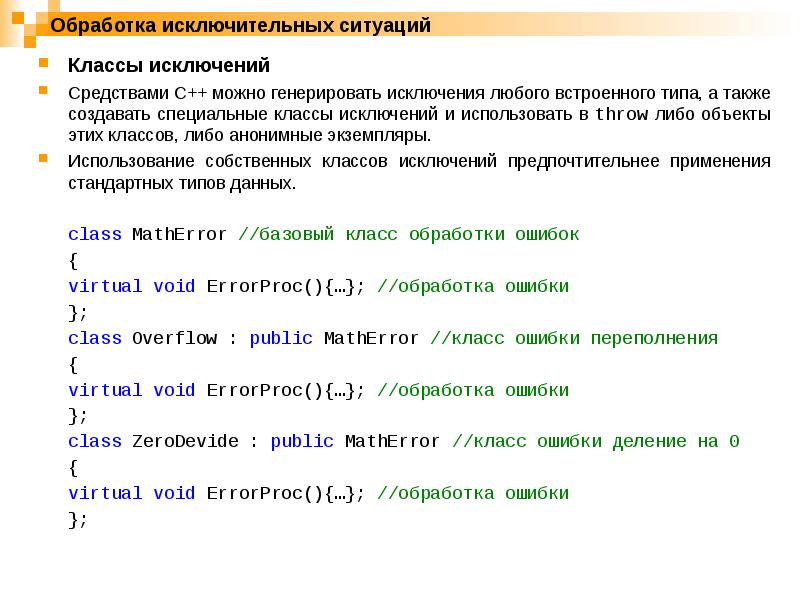 Ошибки деления. Обработка исключительных ситуаций. Обработка исключительных ситуаций в c++. Классы исключительной ситуации. Обработка исключительных ситуаций c#.