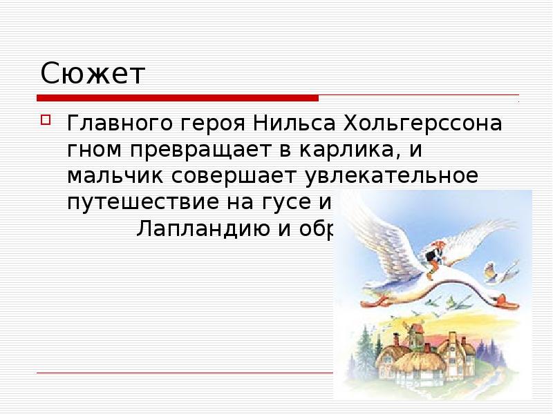 Путешествие нильса с дикими гусями презентация 4 класс