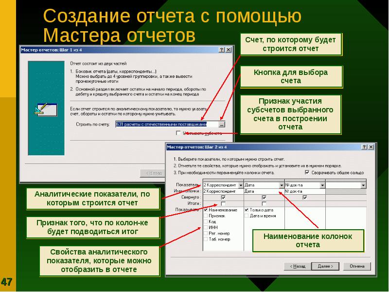 Разработка отчета. Создать отчёт с помощью мастера. Создание отчетов. Создание отчёта в режиме мастера. Опишите создание отчёта с помощью мастера.