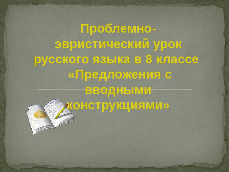 Урок 8 класс предложение. Конструирование 8 класс предложений русский язык.