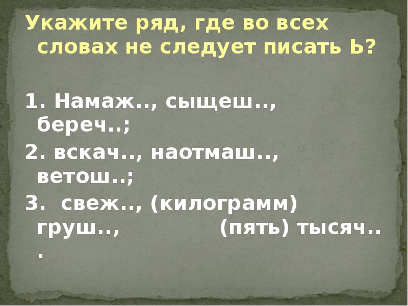 Укажите ряд слов. Как пишется слово береч. Как правильно пишется слово береч. Намаж. Как пишется слово намаж.