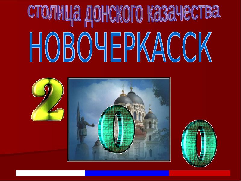 Презентация новочеркасск столица донского казачества