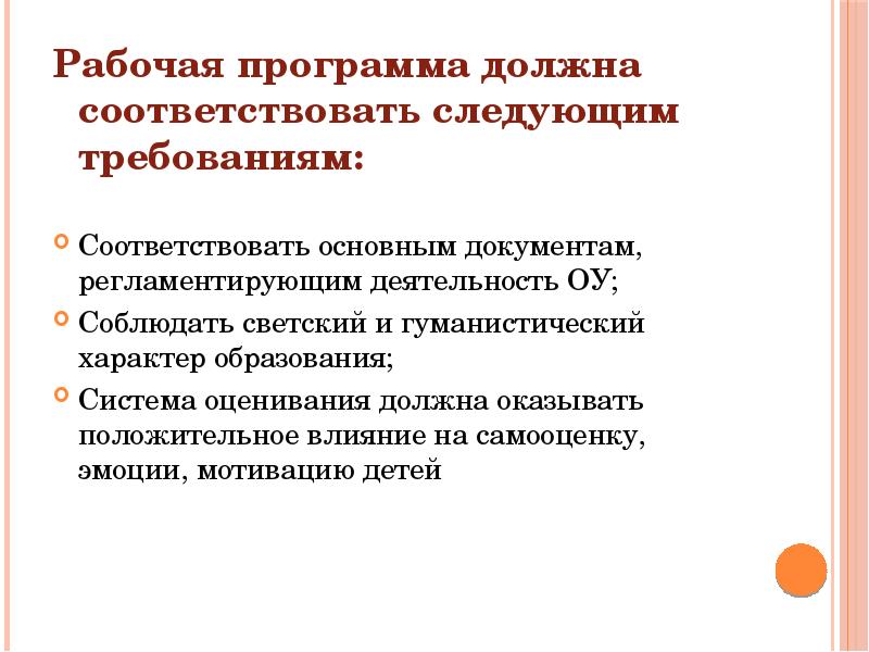 Требования к рабочей программе. Рабочая программа должна соответствовать. Электронный документ должен соответствовать следующим требованиям. В программах должен соблюдаться Светский характер образования. Обучающая программа должна соответствовать.