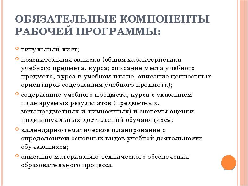 Компоненты рабочей программы. Компоненты рабочей программы по учебному предмету по ФГОС. Обязательные компоненты рабочей программы. Структурные элементы рабочей программы учебного предмета. Компоненты рабочего учебного плана.