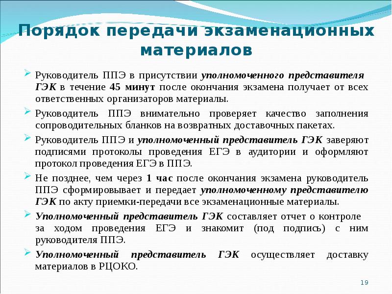 Порядок передачи. Передача экзаменационных материалов в ППЭ. Член ГЭК передает руководителю ППЭ экзаменационные материалы. Как осуществляется доставка экзаменационных материалов в ППЭ. Уполномоченный представитель ГЭК обязан.