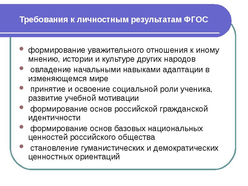 Иные требования. Требования к личностным результатам. Требования к личностным результатам по ФГОС. Личностные Результаты ФГОС. Формирование уважительного отношения к иному мнению.