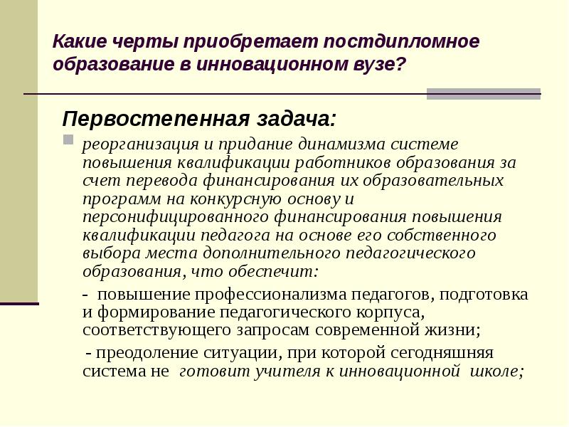 Первостепенное внимание егэ. Вид постдипломного образования. Первостепенное.