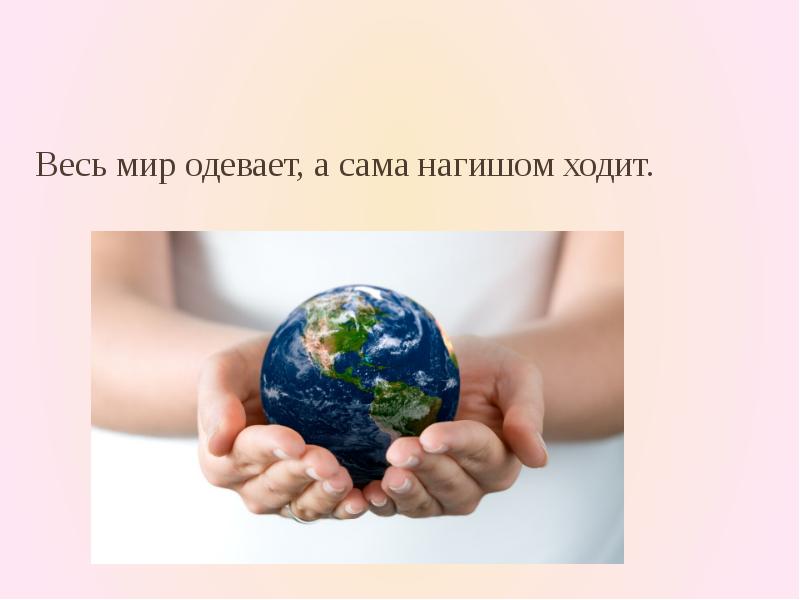 Мир одет. Весь мир одевает а сама. Весь мир одевает а сама нагишом. Ответ на загадку весь мир одевает а сама нагишом. Оформление загадки весь мир одевает сама нагишом.