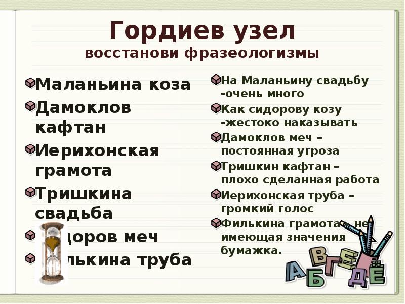 Значение фразеологизма дамоклов. Фразеологизмы про свадьбу. Гордиев узел фразеологизм. Фразеологизм Маланьина свадьба. Гордиев узел значение фразеологизма.