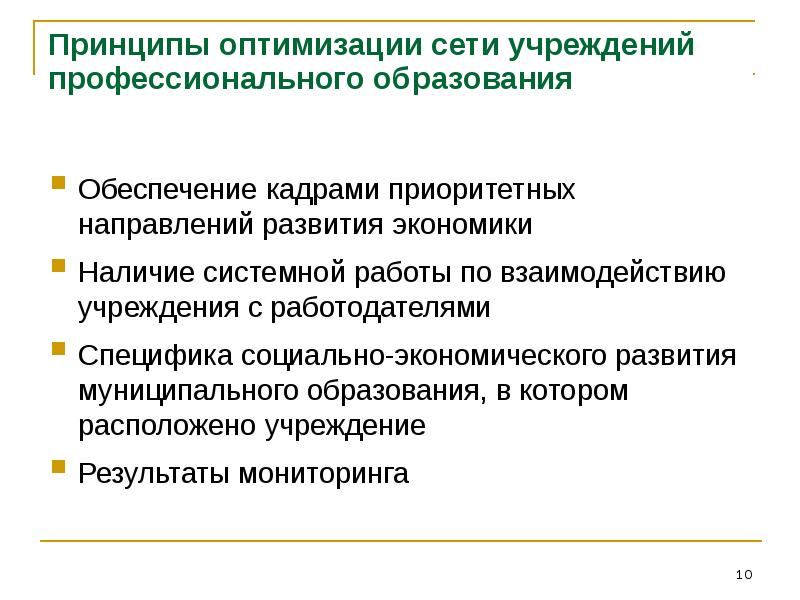 Принцип оптимизации. Принципы Московского образования. Принцип оптимальности. Принцип оптимальность мониторинга.