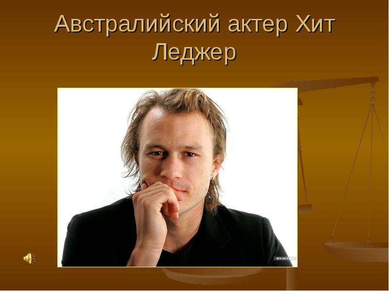 Actor hit. Австралийский актер Леджер. Антон Шагин и хит Леджер.