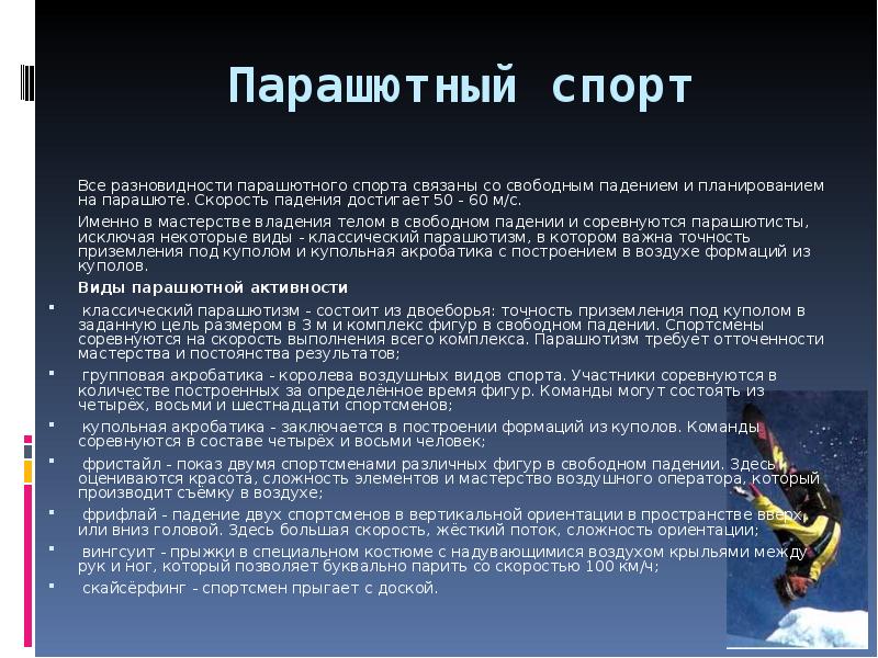 Виды спорта связанные. Парашютный спорт презентация. Виды парашютного спорта. Описание парашютного спорта. Разновидности воздушных видов спорта.