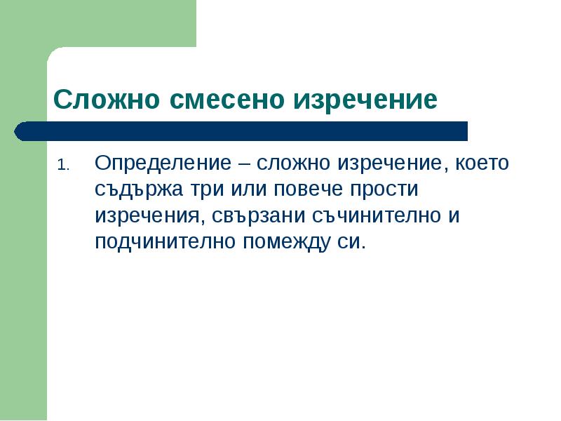 Сложно определить. Сложно смесено изречение. Определение изречение. Сложные определения. Сложносоставные определение.