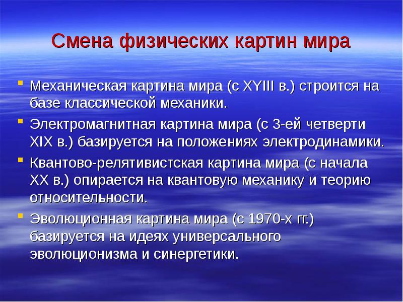 Понятие физической картины мира