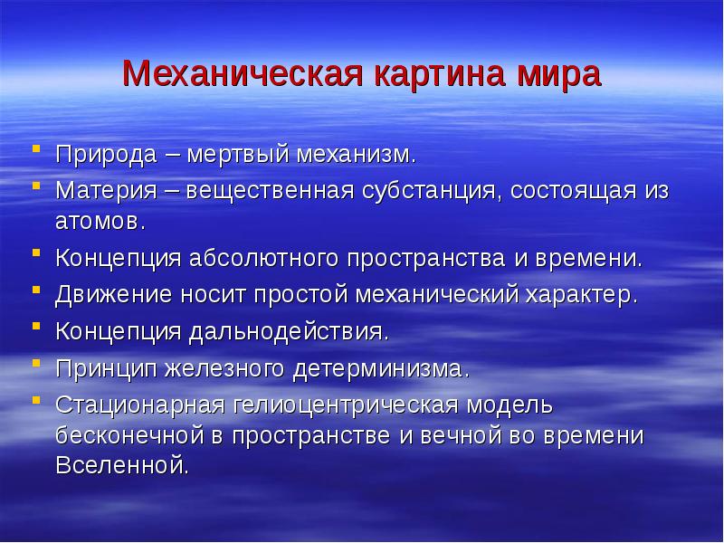 В механической картине мира считалось что взаимодействие тел