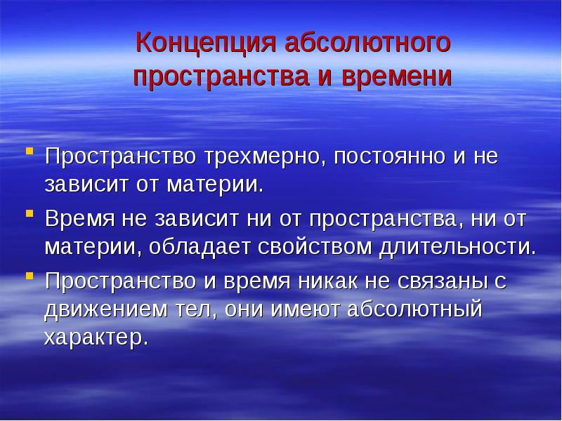 Термин пространство. Концепция абсолютного пространства и времени. Вывод концепции пространства и времени. Понятие пространства и времени. Понятие пространства и времени презентация.