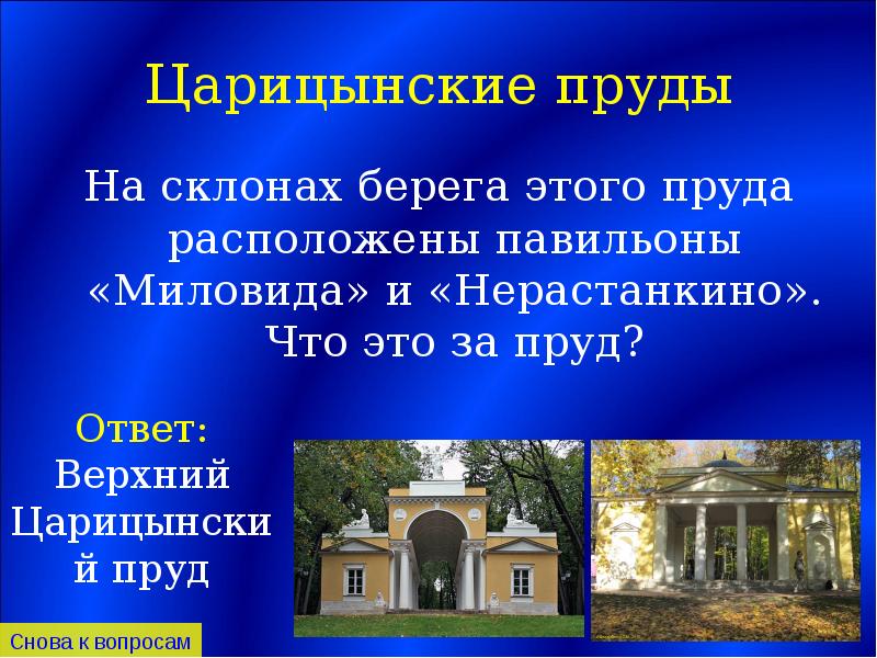 Презентация про царицыно