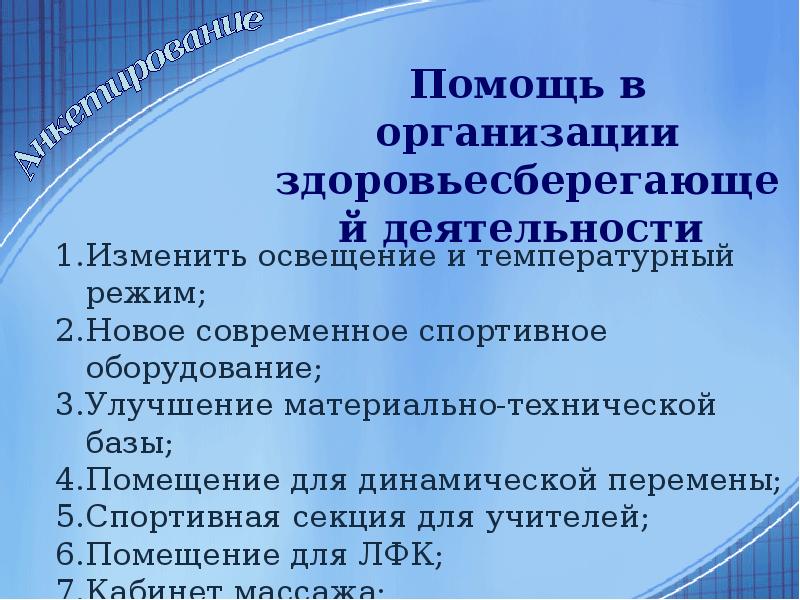 Направление здоровьесберегающей деятельности. Факторы, формирующие здоровьесберегающую среду. Организация здоровьесберегающей среды в медицине. Здоровьесберегающая среда как фактор развития человека. Роль фельдшера в организации здоровьесберегающей среды в школе.