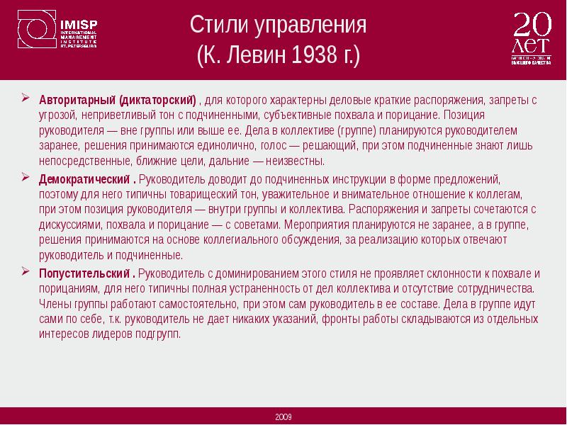 Позиция руководства. Деловые краткие распоряжения. Позиция руководителя – внутри группы. Плюсы деловых кратких распоряжений. Авторитарный стиль руководства Левин похвала субъективна.