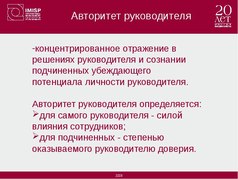 На решение руководства. Авторитет руководителя. Авторитетность руководителя это. От чего зависит авторитет руководителя. Личность и авторитет руководителя.