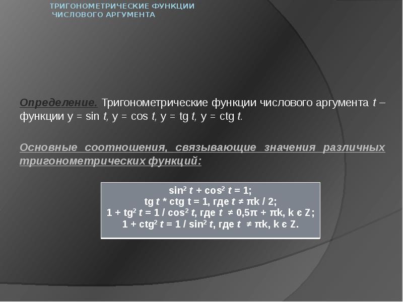 Тригонометрические функции числового аргумента 10 класс презентация