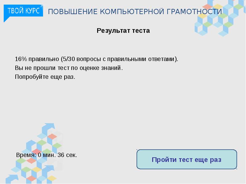 Пройденного теста. Тесты по компьютерной грамотности. Тест на компьютерную грамотность. Тест по компьютерной грамотности с ответами. Основы компьютерной грамотности тест.