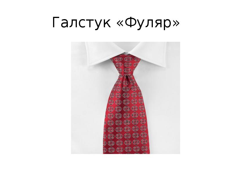 Песня про галстук. Фуляр галстук. Галстук для презентации. Фуляр рисунок. Узелок фуляр.