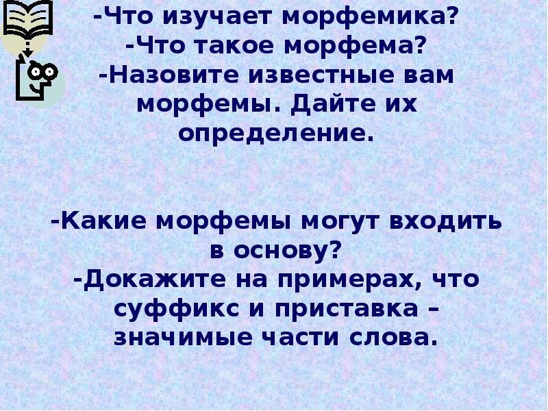 Что изучается в морфемике