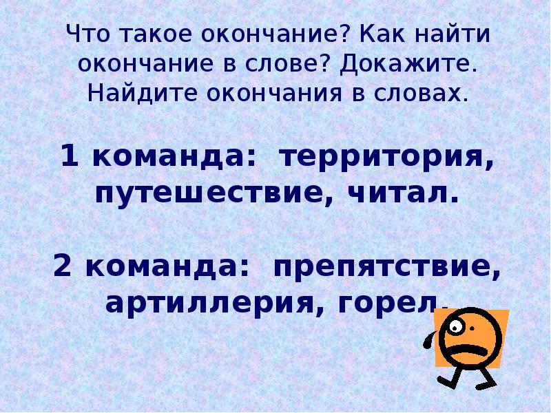 Найду окончание