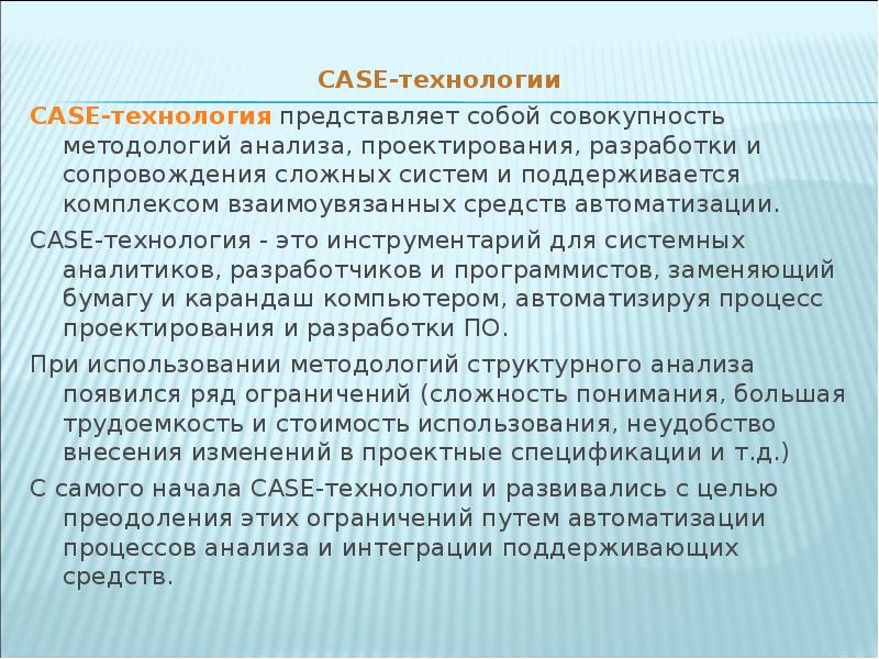 Case технологии