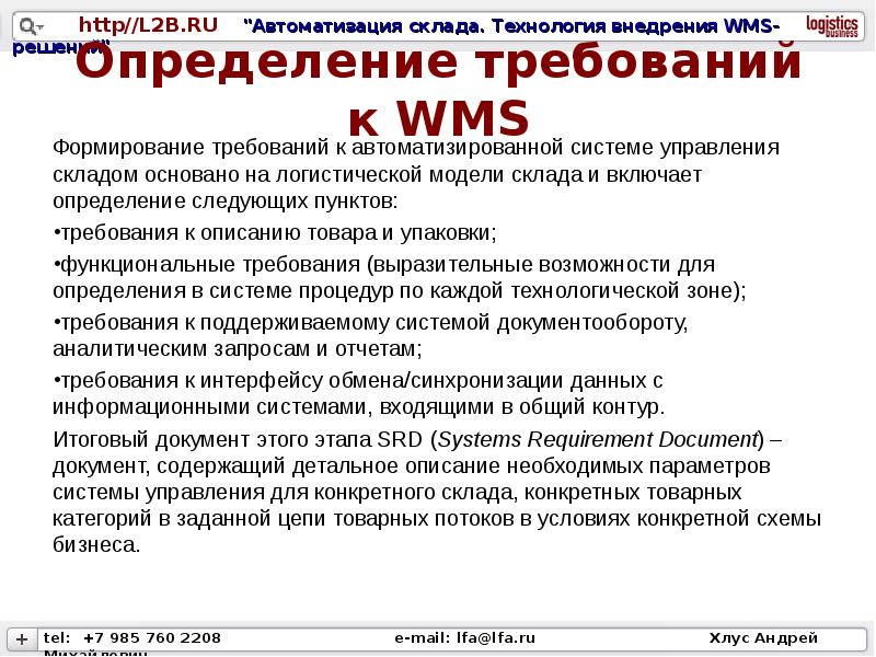 Проект внедрения wms системы