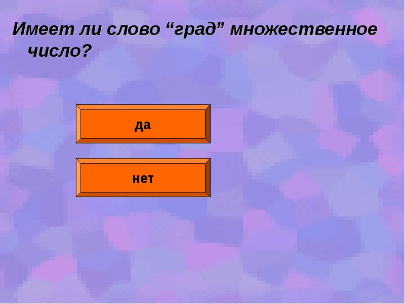 Градов слово. Множественное число слова град. Град Грады множественное число. Вопрос к слову град.