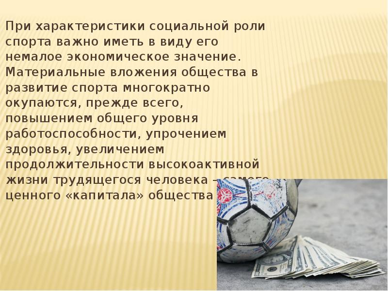 Роль спорта в обществе