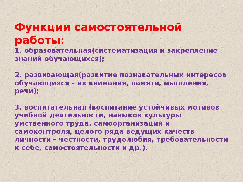 Самостоятельная функция. Функции самостоятельной работы. Функции самостоятельной работы студентов. Функции самостоятельной деятельности. Развивающая функция самостоятельной работы.