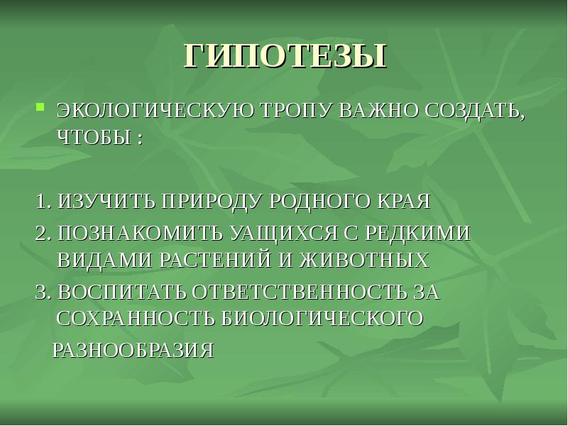 Гипотез природы. Гипотезы на тему экология. Природа окружающей среды гипотеза. Гипотеза экономика родного края. Экологическая тропа родная края.