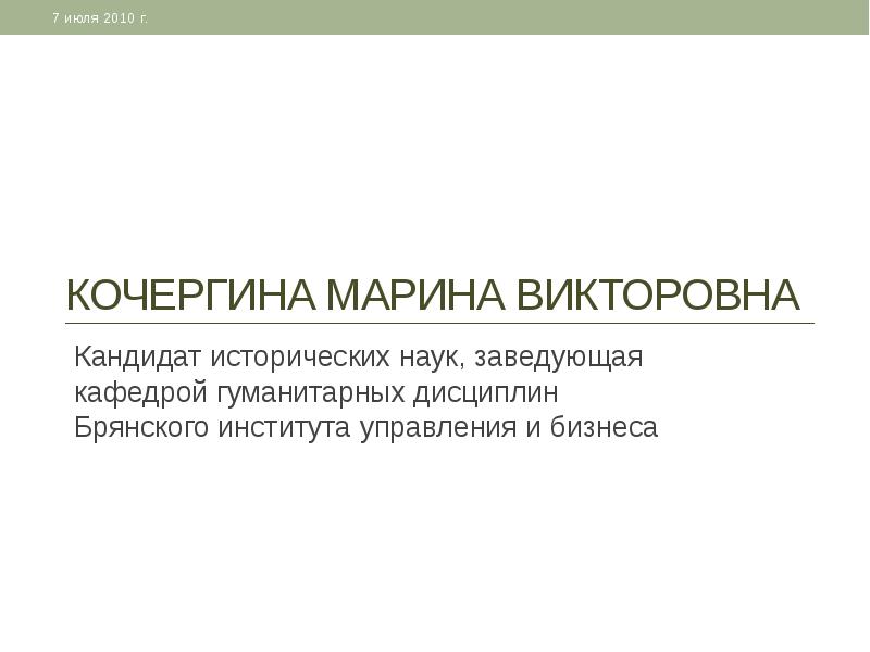 Кандидат исторических наук сокращение. Кочергина Марина Викторовна. Кандидат гуманитарных наук. Кочергина Марина Викторовна Брянск.