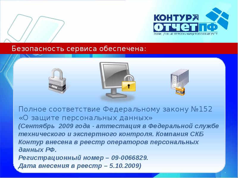 Безопасный сервис. Безопасность веб сервисов. Обеспечение безопасности сервиса. Обеспечение безопасности web сервисов. Контур-отчёт пенсионный фонд.